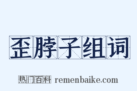 歪脖子组词是什么意思的图片